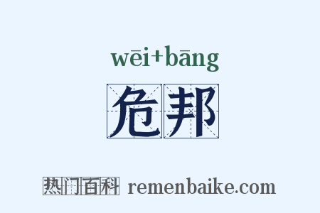 危邦是什么意思的图片